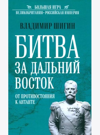 Битва за Дальний Восток. От противостояния к Антанте