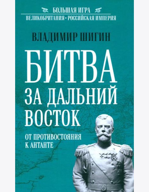 Битва за Дальний Восток. От противостояния к Антанте