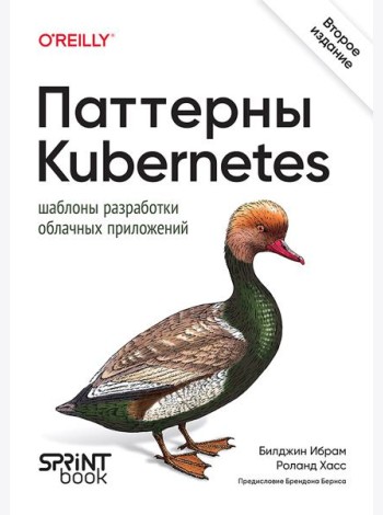 Паттерны Kubernetes: Шаблоны разработки облачных приложений. 2-е изд.