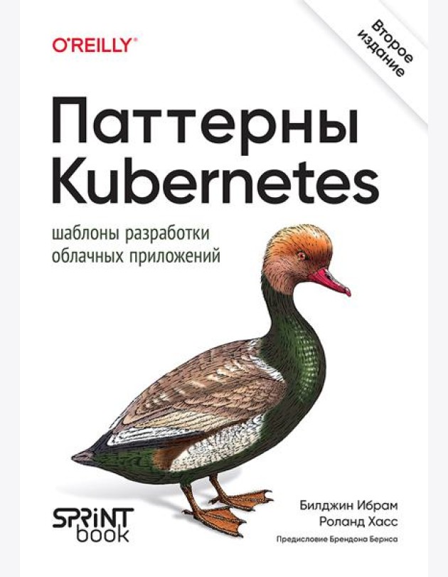 Паттерны Kubernetes: Шаблоны разработки облачных приложений. 2-е изд.