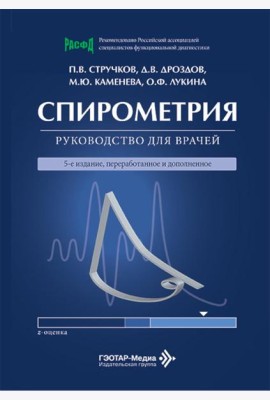 Спирометрия: руководство для врачей. 5-е изд., перераб. и доп