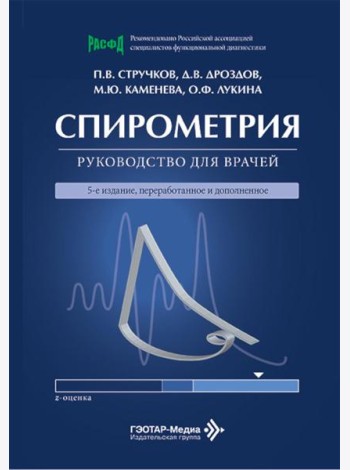 Спирометрия: руководство для врачей. 5-е изд., перераб. и доп
