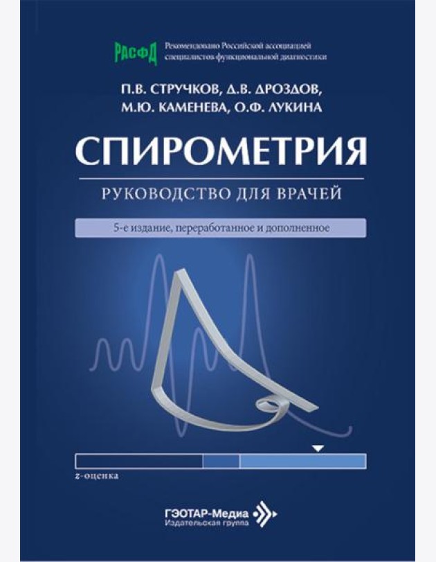 Спирометрия: руководство для врачей. 5-е изд., перераб. и доп