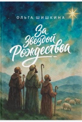 За звездой Рождества
