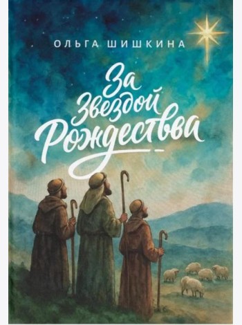 За звездой Рождества