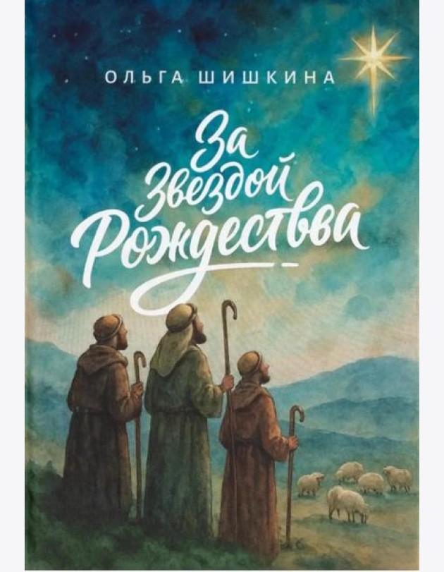 За звездой Рождества
