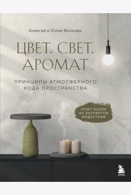 Цвет. Свет. Аромат. Принципы атмосферного кода пространства