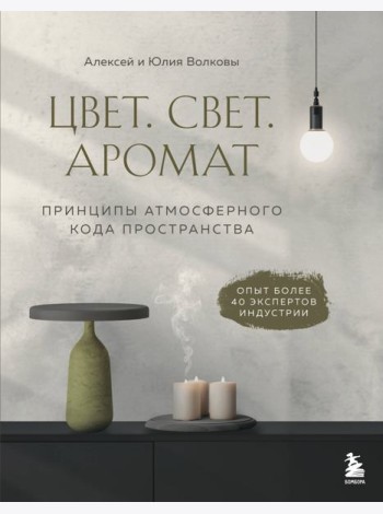 Цвет. Свет. Аромат. Принципы атмосферного кода пространства