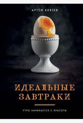 Идеальные завтраки. Утро начинается с красоты