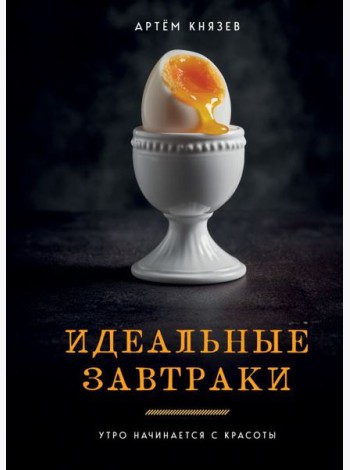 Идеальные завтраки. Утро начинается с красоты