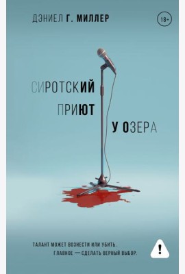Сиротский приют у озера: роман