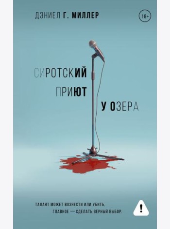 Сиротский приют у озера: роман