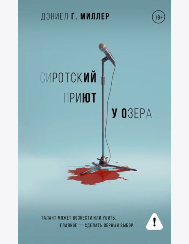 Сиротский приют у озера: роман