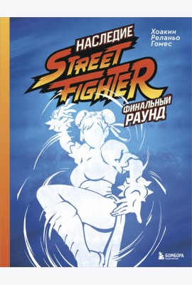 Наследие Street Fighter. Финальный раунд