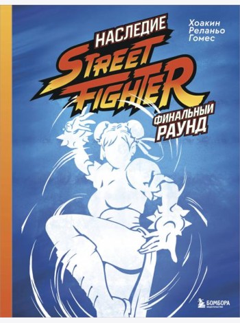 Наследие Street Fighter. Финальный раунд