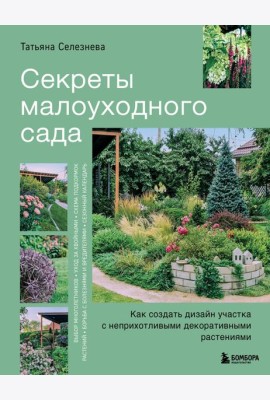 Секреты малоуходного сада. Как создать дизайн участка с неприхотливыми декоративными растениями