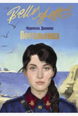 Почтальонша