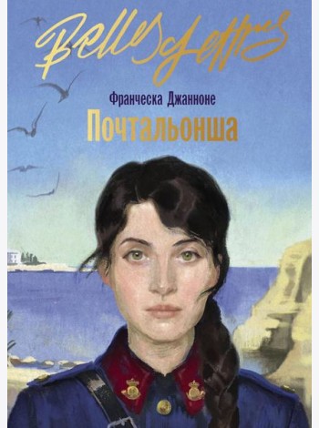 Почтальонша
