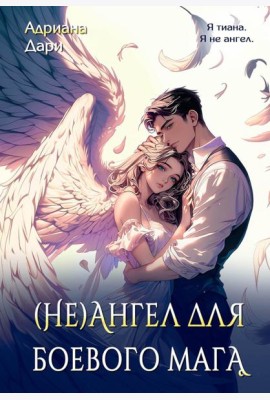 (Не)ангел для боевого мага