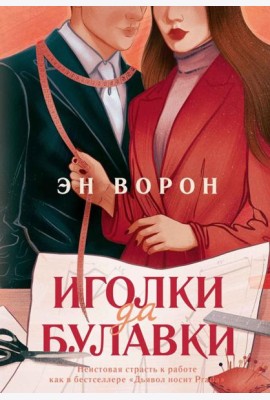 Иголки да булавки