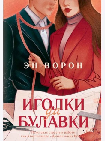 Иголки да булавки