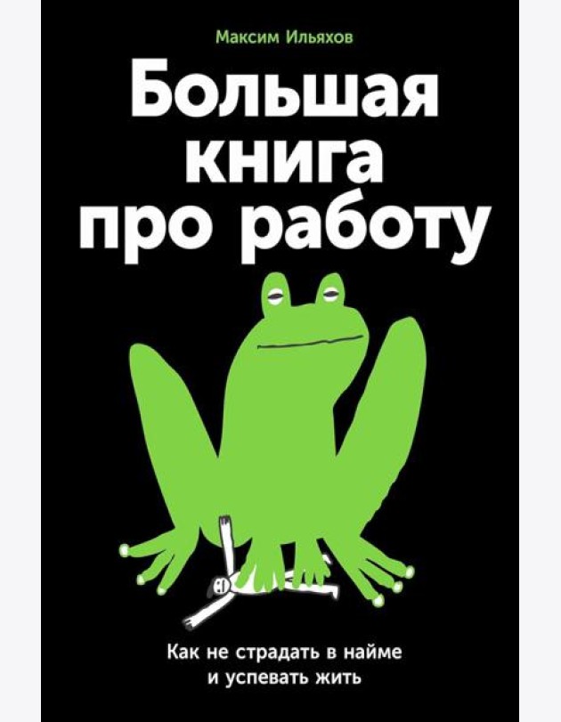 Большая книга про работу: Как не страдать в найме и успевать жить