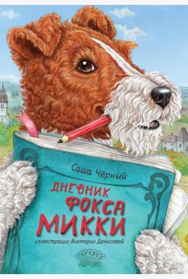 Дневник фокса Микки. Сборник