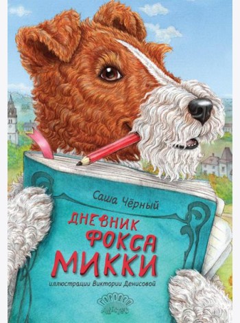 Дневник фокса Микки. Сборник