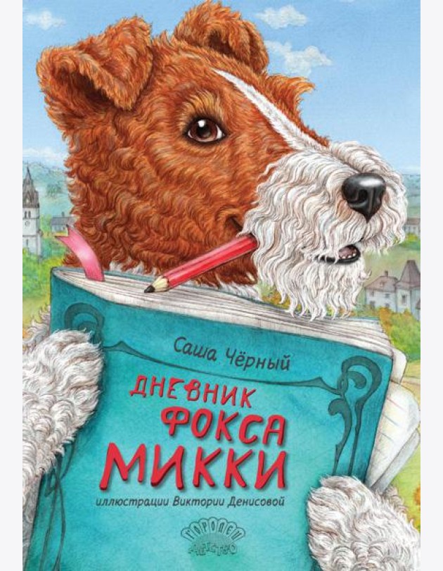 Дневник фокса Микки. Сборник