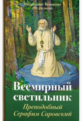 Всемирный светильник. Преподобный Серафим Саровский