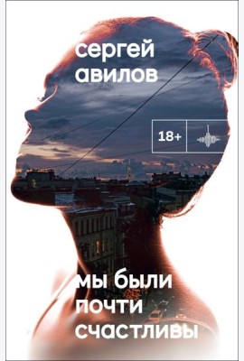 Мы были почти счастливы: роман