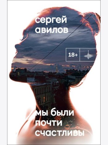 Мы были почти счастливы: роман