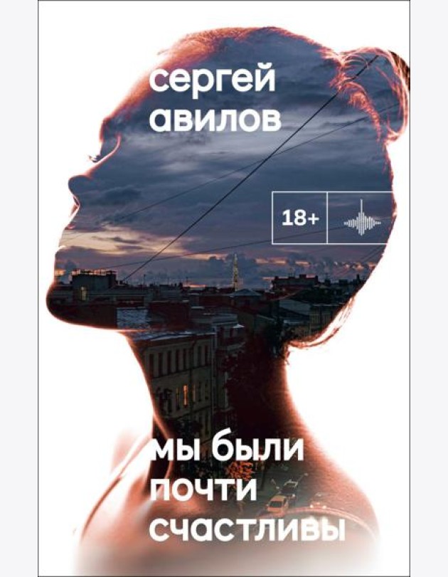 Мы были почти счастливы: роман