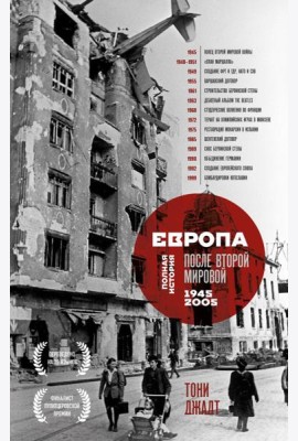 Европа после Второй Мировой. 1945-2005 гг. Полная история