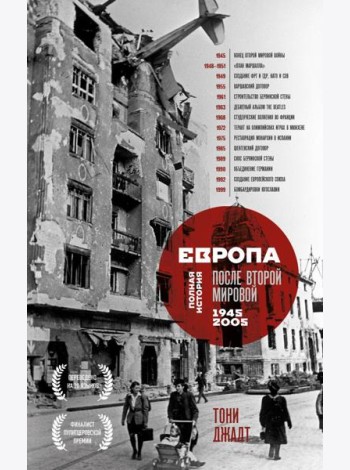 Европа после Второй Мировой. 1945-2005 гг. Полная история
