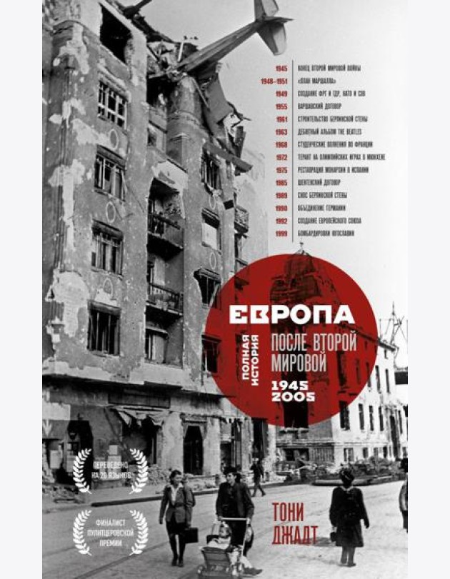 Европа после Второй Мировой. 1945-2005 гг. Полная история
