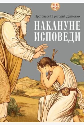 Накануне исповеди