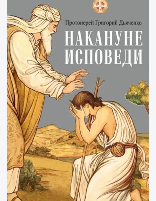 Накануне исповеди