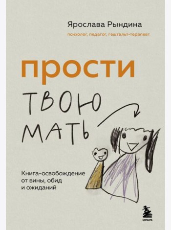 Прости твою мать. Книга-освобождение от вины, обид и ожиданий