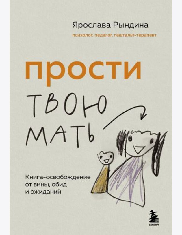 Прости твою мать. Книга-освобождение от вины, обид и ожиданий