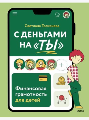 С деньгами на 