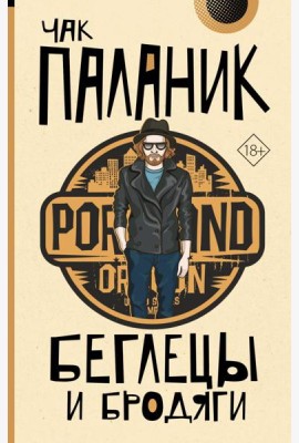 Беглецы и бродяги