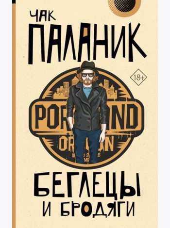 Беглецы и бродяги