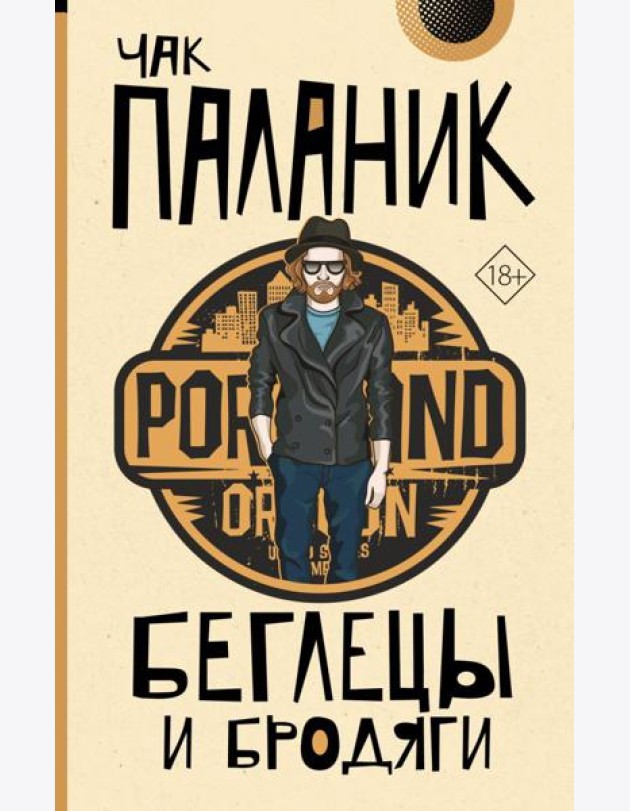 Беглецы и бродяги
