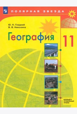 География 11кл Учебник Базовый и углубл. ур.