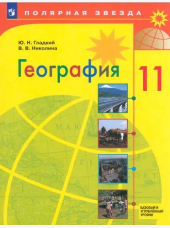 География 11кл Учебник Базовый и углубл. ур.