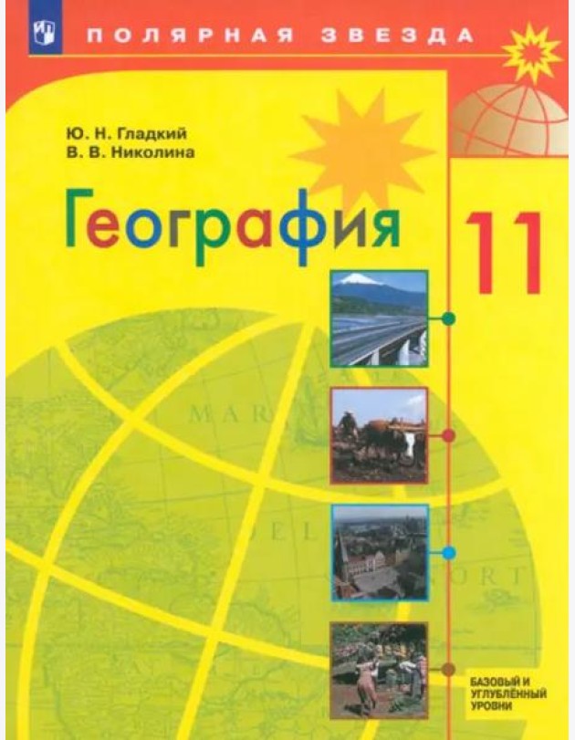 География 11кл Учебник Базовый и углубл. ур.