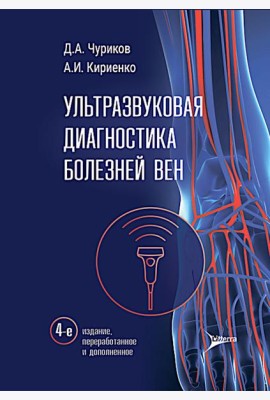 Ультразвуковая диагностика болезней вен. 4-е изд., перераб. и доп