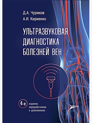 Ультразвуковая диагностика болезней вен. 4-е изд., перераб. и доп