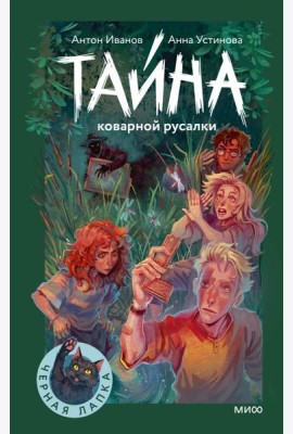 Тайна коварной русалки